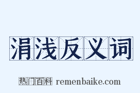 涓浅反义词是什么意思的图片